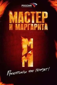 Мастер и Маргарита сериал 2005