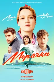 Морячка сериал 2022