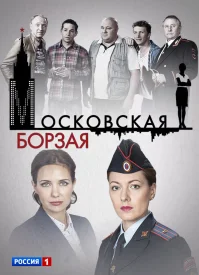 Московская борзая (Все сезоны) сериал 2014