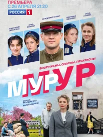 Мур-Мур сериал 2021