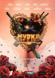 Мурка сериал 2015