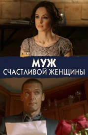 Муж счастливой женщины фильм 2013