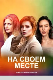 На своём месте сериал 2023