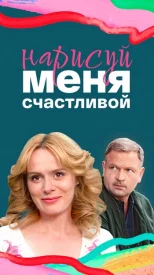 Нарисуй меня счастливой сериал 2024