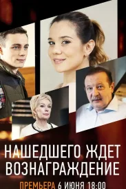 Нашедшего ждёт вознаграждение сериал 2018