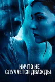 Ничто не случается дважды (Все сезоны) сериал 2018