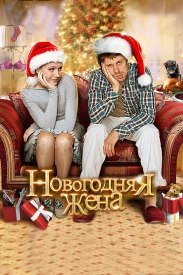 Новогодняя жена фильм 2012