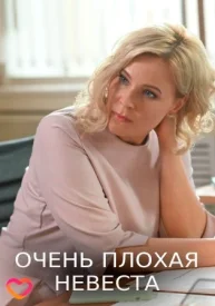 Очень плохая невеста сериал 2021