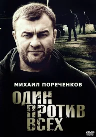 Один против всех сериал 2017