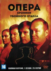 Опера. Хроники убойного отдела (Все сезоны) сериал 2004