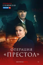 Операция «Престол» сериал 2023