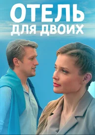 Отель для двоих сериал 2022