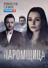 Паромщица 1 сезон сериал 2020