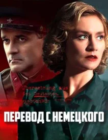 Перевод с немецкого сериал 2020