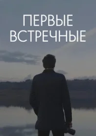 Первые встречные