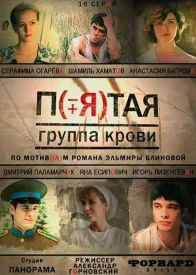 Пятая группа крови сериал 2010