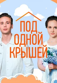 Под одной крышей сериал 2022