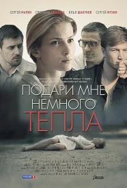 Подари мне немного тепла фильм 2013