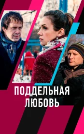 Поддельная любовь сериал 2019