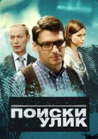 Поиски улик сериал 2014