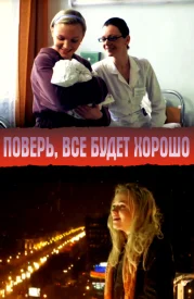 Поверь, всё будет хорошо