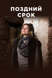 Поздний срок сериал 2019