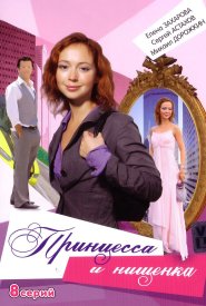 Принцесса и нищенка сериал 2009