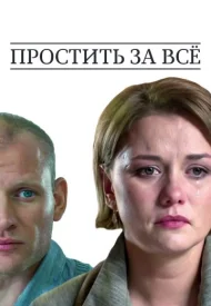 Простить за всё сериал 2015