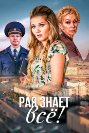 Рая знает всё сериал 2019