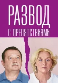 Развод с препятствиями сериал 2022