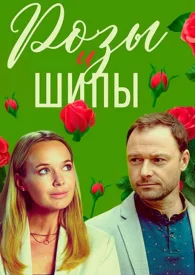 Розы и шипы сериал 2023