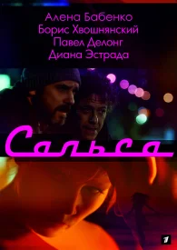 Сальса сериал 2017