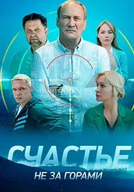 Счастье не за горами сериал 2023