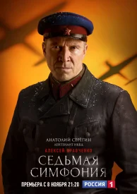 Седьмая симфония сериал 2021