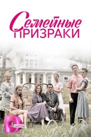 Семейные призраки сериал 2024