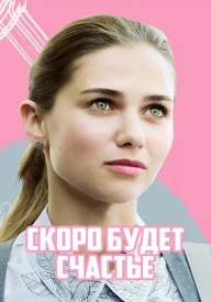 Скоро будет счастье сериал 2019