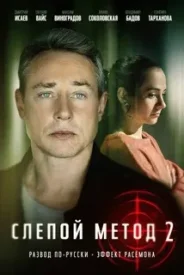 Слепой метод 2 сезон сериал 2023