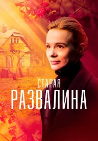 Старая развалина сериал 2021