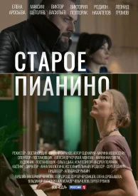 Старое пианино сериал 2022