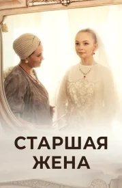 Старшая жена сериал 2016