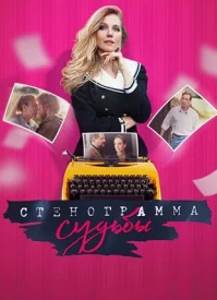 Стенограмма судьбы сериал 2021