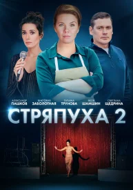 Стряпуха 2 сезон сериал 2023