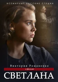 Светлана (Дочь Сталина) сериал 2018