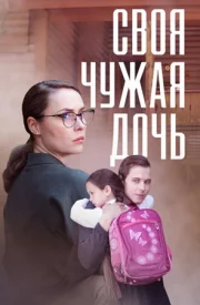 Своя чужая дочь сериал 2023