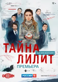 Тайна Лилит сериал 2021