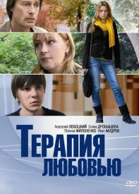 Терапия любовью сериал 2010