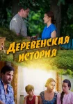 Деревенская история