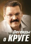 Легенды о Круге