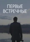 Первые встречные