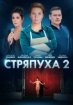 Стряпуха 2 сезон